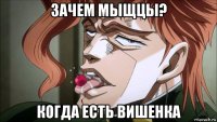 зачем мыщцы? когда есть вишенка