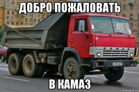 добро пожаловать в камаз