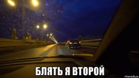  блять я второй