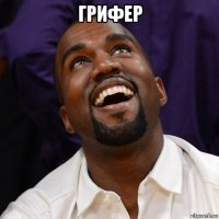 грифер 