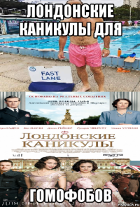 лондонские каникулы для гомофобов