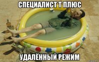 специалист т плюс удалённый режим