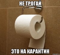не трогай это на карантин