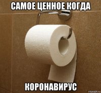 самое ценное когда коронавирус