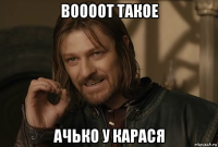 воооот такое ачько у карася