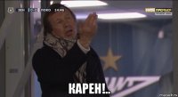  карен!..