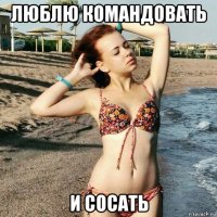 люблю командовать и сосать