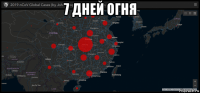 7 дней огня 