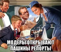  модеры открывают пашины репорты