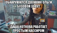 обнаружился двойник ольги бузовой зовут даша коткова работает простым кассиром