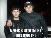  а чеж в штаты не пиздуют?!