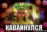 кавайнулся