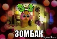  зомбак