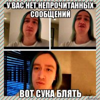 у вас нет непрочитанных сообщений вот сука блять