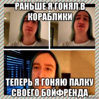 раньше я гонял в кораблики теперь я гоняю палку своего бойфренда