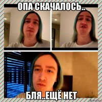 опа скачалось.. бля..ещё нет