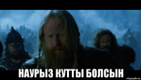  наурыз кутты болсын