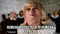  кемска волость! я, я! кемска волость!