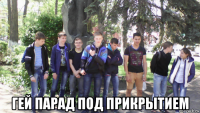  гей парад под прикрытием