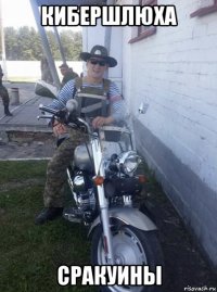 кибершлюха сракуины