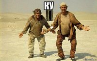 ку 