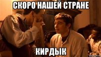 скоро нашей стране кирдык
