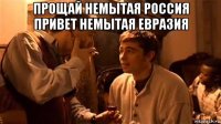прощай немытая россия привет немытая евразия 