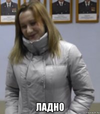  ладно