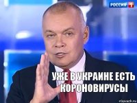 Уже в Украине есть короновирусы