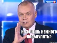 Не хочешь немного пообнулять?