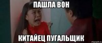 пашла вон китайец пугальщик