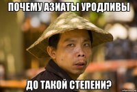 почему азиаты уродливы до такой степени?
