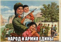  народ и армия едины