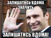залишатись вдома значить залишатись вдома!
