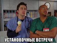 установочные встречи