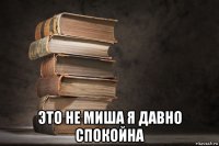  это не миша я давно спокойна