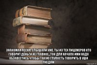  знакомая песня, слышали уже, ты из тех лицемеров кто говорит деньги не главное..,ток для начала ими надо обзавестись чтобы такую глупость говорить в уши людям