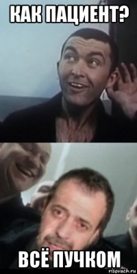 как пациент? всё пучком
