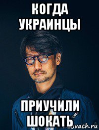 когда украинцы приучили шокать