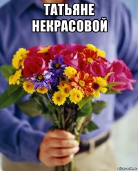 татьяне некрасовой 
