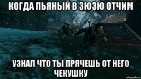 когда пьяный в зюзю отчим узнал что ты прячешь от него чекушку