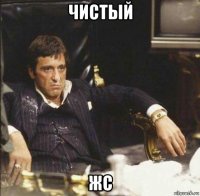 чистый жс