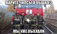 жарите чипсы в общаге? мы уже выехали