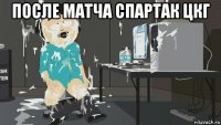 после матча спартак цкг 