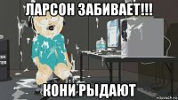 ларсон забивает!!! кони рыдают