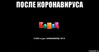 после коронавируса 