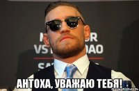  антоха, уважаю тебя!