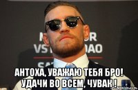  антоха, уважаю тебя бро! удачи во всем, чувак !