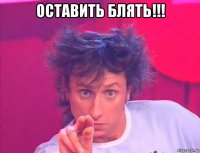 оставить блять!!! 