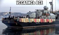 уссались все 